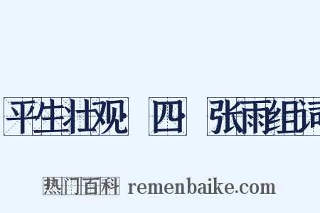 平生壮观·四·张雨组词是什么意思的图片